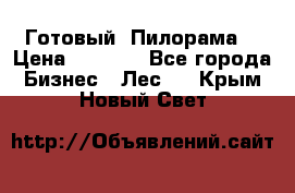 Готовый  Пилорама  › Цена ­ 2 000 - Все города Бизнес » Лес   . Крым,Новый Свет